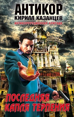 Читать онлайн книгу Последняя капля терпения автор Казанцев Кирилл Книга Последняя капля терпения
