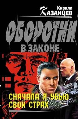 Читать онлайн книгу Сначала я убью свой страх автор Казанцев Кирилл Книга Сначала я убью свой страх