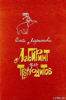 Книга Лабиринт для троглодитов