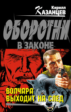 Читать онлайн книгу Волчара выходит на след автор Казанцев Кирилл Книга Волчара выходит на след