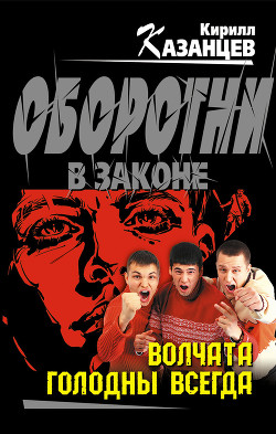 Читать онлайн книгу Волчата голодны всегда автор Казанцев Кирилл Книга Волчата голодны всегда