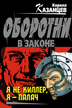 Читать онлайн книгу Я не киллер, я – палач автор Казанцев Кирилл Книга Я не киллер, я – палач