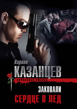 Читать онлайн книгу Заковали сердце в лед автор Казанцев Кирилл Книга Заковали сердце в лед
