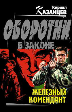 Читать онлайн книгу Железный комендант автор Казанцев Кирилл Книга Железный комендант