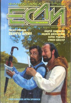 Книга Журнал «Если», 2004 № 08