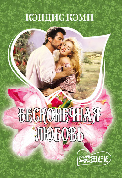 Книга Бесконечная любовь
