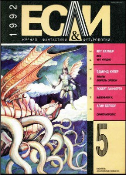 Книга Журнал «Если», 1992 № 05