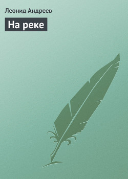 Книга На реке