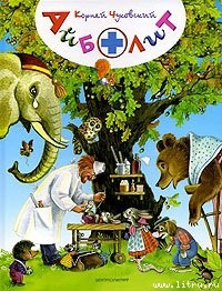 Читать онлайн книгу Айболит автор Чуковский Корней Иванович Книга Айболит