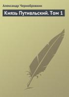 Книга Князь Путивльский. Том 2