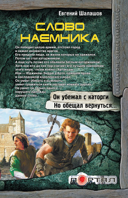 Читать онлайн книгу Слово наемника автор Шалашов Евгений Васильевич Книга Слово наемника