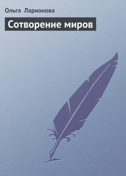 Книга Сотворение миров