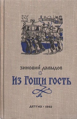 Книга Из Гощи гость