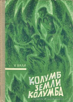 Книга Колумб Земли Колумба