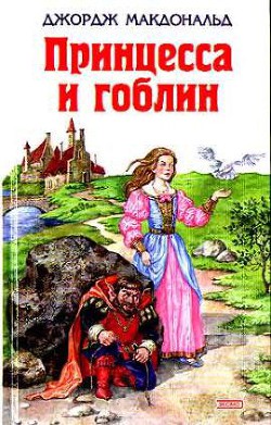 Читать онлайн книгу Принцесса и гоблин автор МакДональд Джордж Книга Принцесса и гоблин