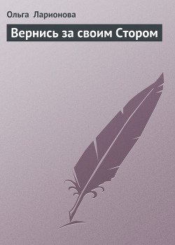 Книга Вернись за своим Стором