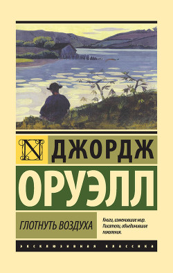 Читать онлайн книгу Глотнуть воздуха автор Оруэлл Джордж Книга Глотнуть воздуха