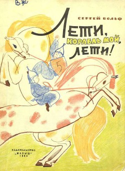 Читать онлайн книгу Лети, корабль мой, лети! автор Вольф Сергей Евгеньевич Книга Лети, корабль мой, лети!
