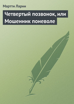 Книга Четвертый позвонок, или Мошенник поневоле (и)