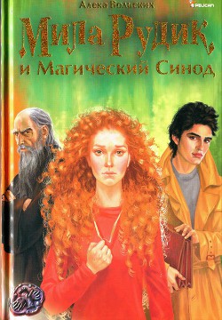 Книга Мила Рудик и Магический Синод