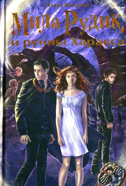 Книга Мила Рудик и руины Харакса