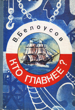 Читать онлайн книгу Кто главнее? автор Белоусов Вадим Михайлович Книга Кто главнее?