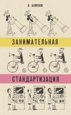 Читать онлайн книгу Занимательная стандартизация автор Белоусов Вадим Михайлович Книга Занимательная стандартизация