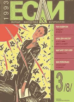 Книга Журнал «Если» 1993 № 03