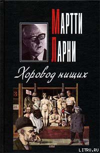 Книга Хоровод нищих