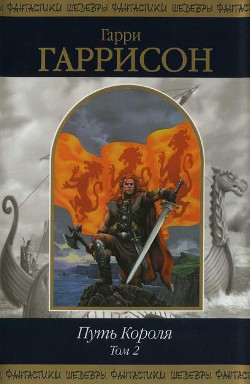 Книга Путь Короля. Том 2