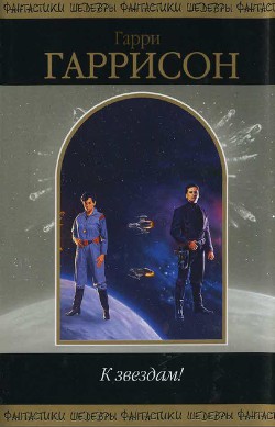 Книга К звездам (сборник)