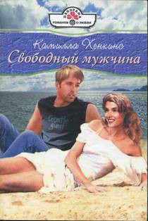 Книга Свободный мужчина