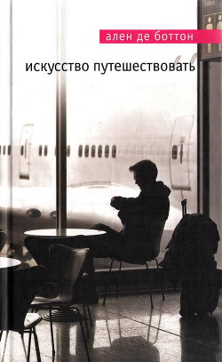 Читать онлайн книгу Искусство путешествовать автор де Боттон Ален Книга Искусство путешествовать