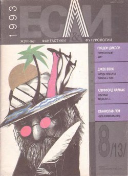 Книга Журнал «Если», 1993 № 08