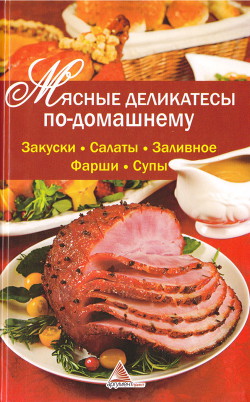 Читать онлайн книгу Мясные деликатесы по-домашнему автор Васильева Ярослава Васильевна Книга Мясные деликатесы по-домашнему