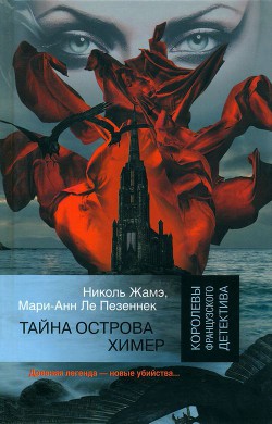 Читать онлайн книгу Тайна острова Химер автор Ле Пезеннек Мари-Анн Книга Тайна острова Химер