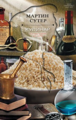 Читать онлайн книгу Кулинар автор Сутер Мартин Книга Кулинар