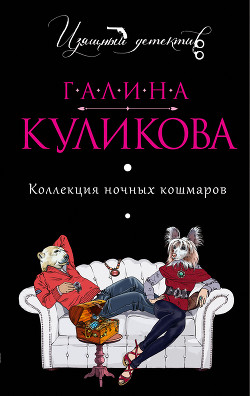 Книга Коллекция ночных кошмаров