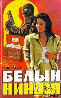 Читать онлайн книгу Белый ниндзя автор ван Ластбадер Эрик Книга Белый ниндзя