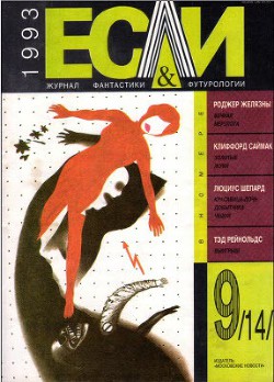 Читать онлайн книгу Журнал «Если», 1993 № 09 автор Шлендер Брентон Р. Книга Журнал «Если», 1993 № 09