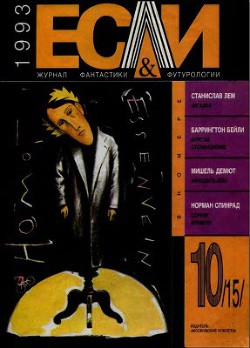 Книга Журнал «Если», 1993 № 10