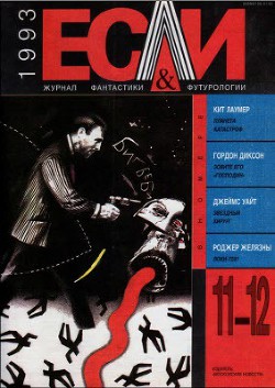Читать онлайн книгу Журнал «Если», 1993 № 11-12 автор Кульберг Александр Книга Журнал «Если», 1993 № 11-12