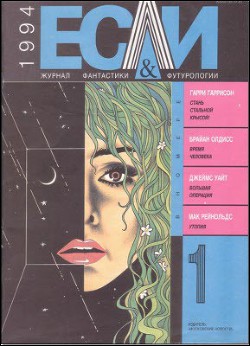 Книга Журнал «Если», 1994 № 01