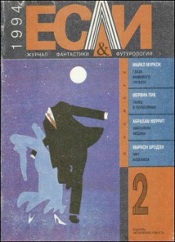 Книга Журнал «Если», 1994 № 02