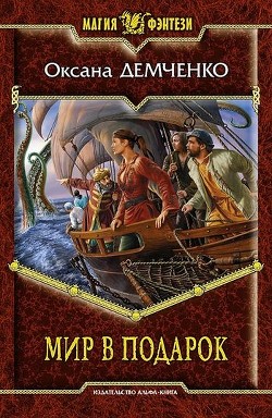 Книга Мир в подарок