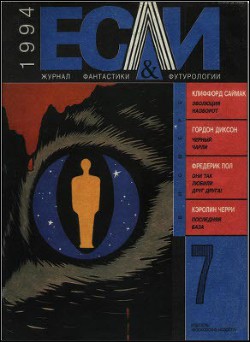 Книга Журнал «Если», 1994 № 07
