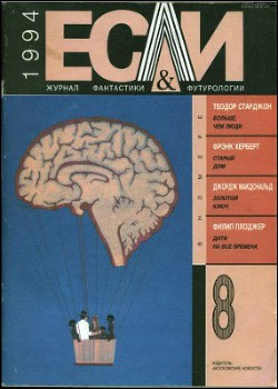 Книга Журнал «Если», 1994 № 08