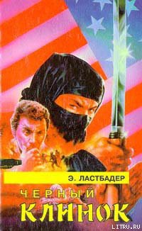 Читать онлайн книгу Черный клинок автор ван Ластбадер Эрик Книга Черный клинок