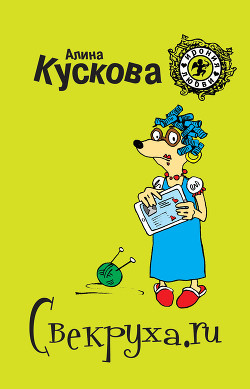 Книга Свекруха.ru