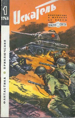 Книга Искатель. 1968. Выпуск №1